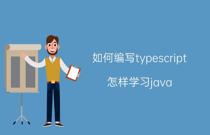 如何编写typescript 怎样学习java script？